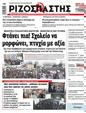 Πρωτοσέλιδο Ριζοσπάστης 15/11/2024