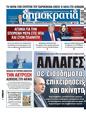 Πρωτοσέλιδο Δημοκρατία 09/11/2024