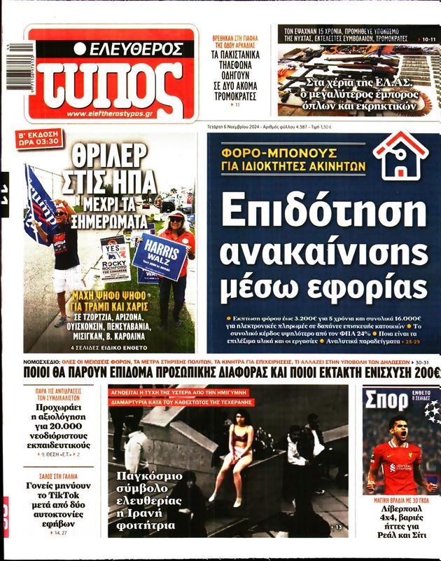 Πρωτοσέλιδο Ελεύθερος Τύπος