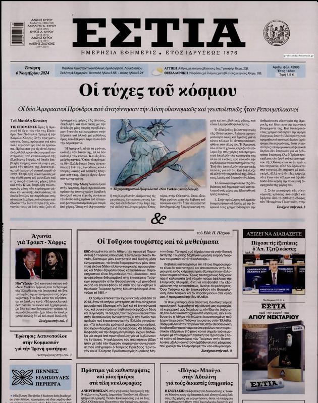 Πρωτοσέλιδο Εστία