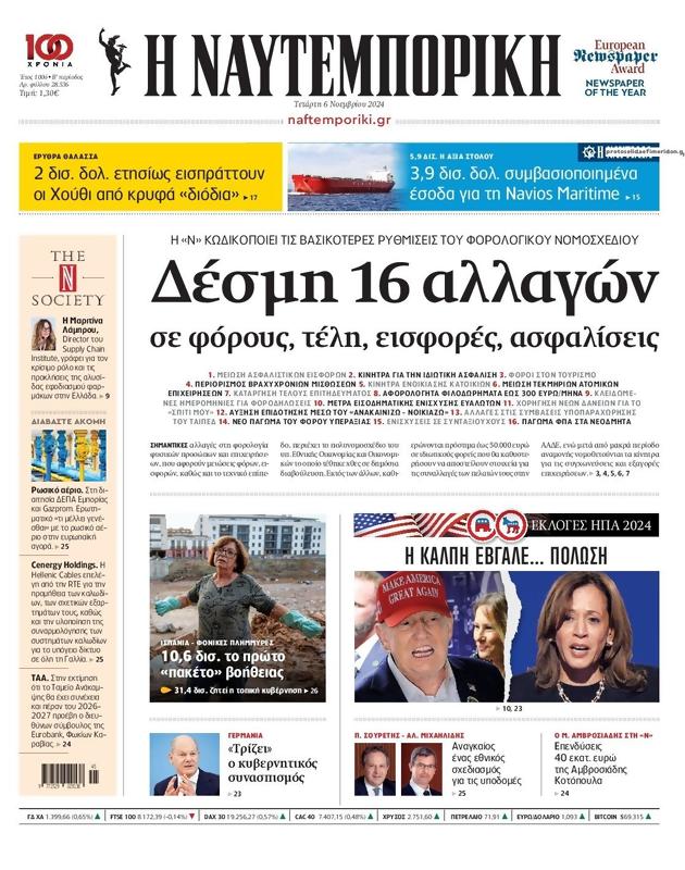 Πρωτοσέλιδο Ναυτεμπορική