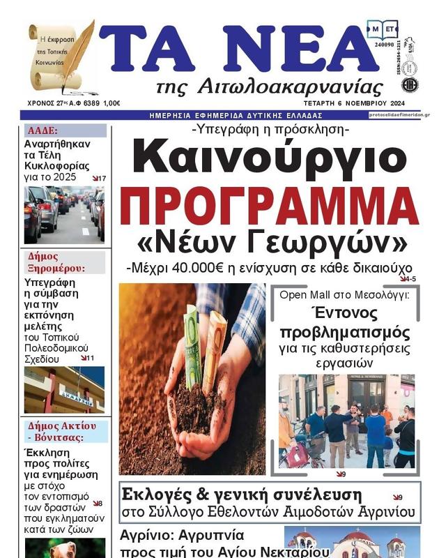 Πρωτοσέλιδο Τα Νέα