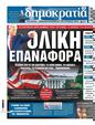 Πρωτοσέλιδο Δημοκρατία 09/11/2024