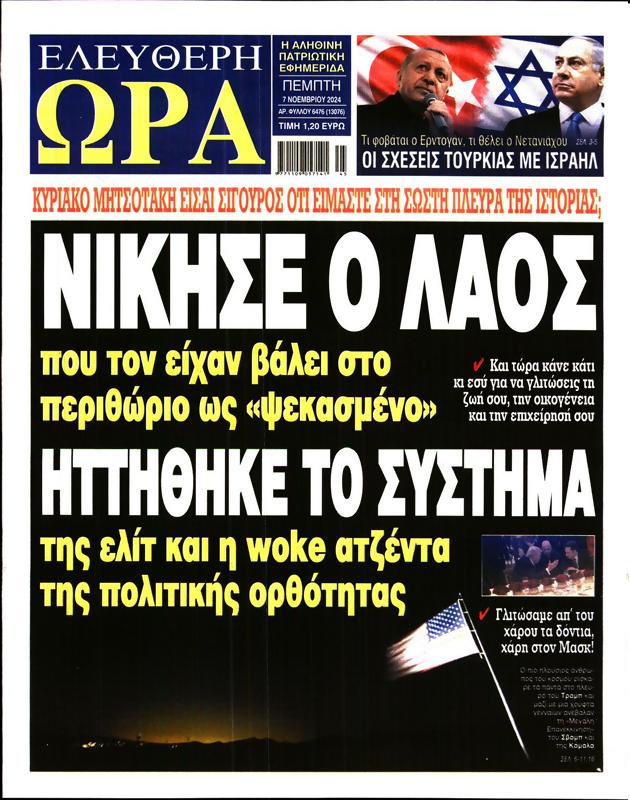 Πρωτοσέλιδο Ελεύθερη Ώρα