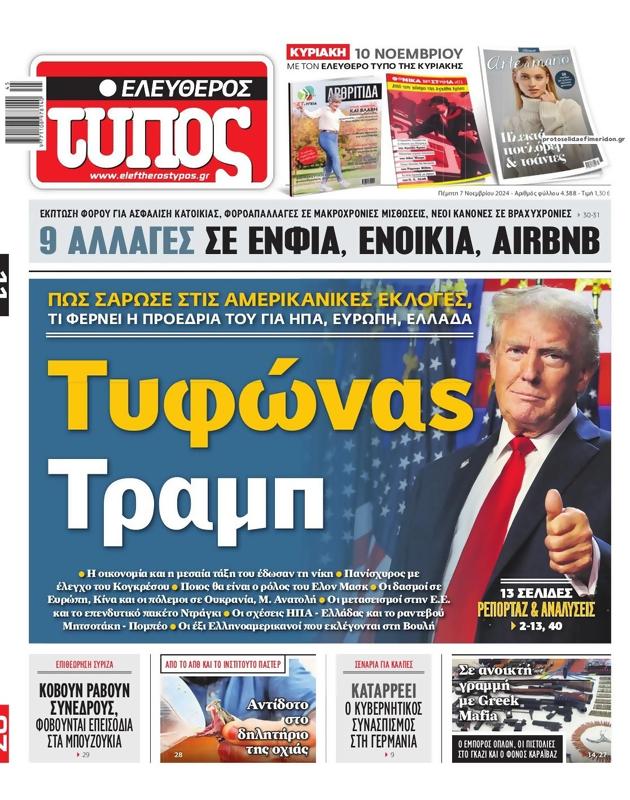 Πρωτοσέλιδο Ελεύθερος Τύπος