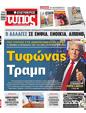 Πρωτοσέλιδο Ελεύθερος Τύπος 09/11/2024