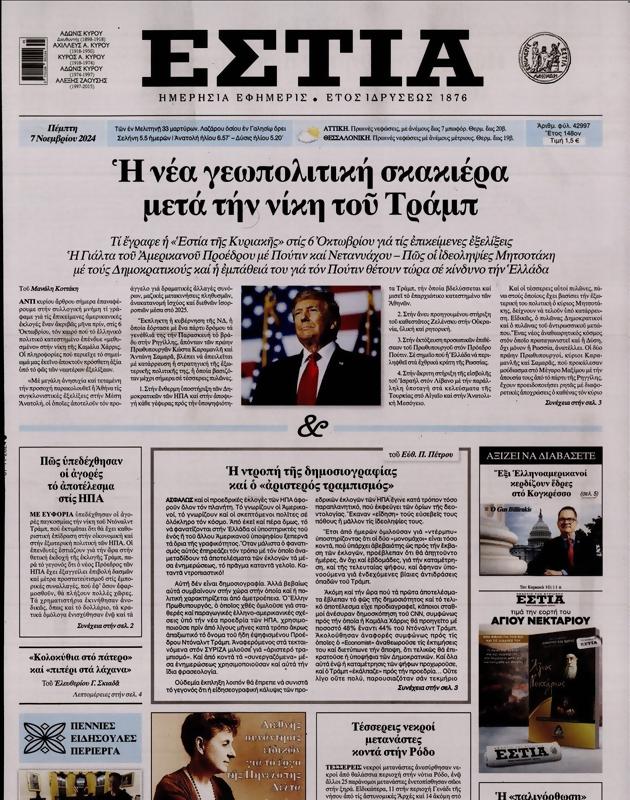 Πρωτοσέλιδο Εστία