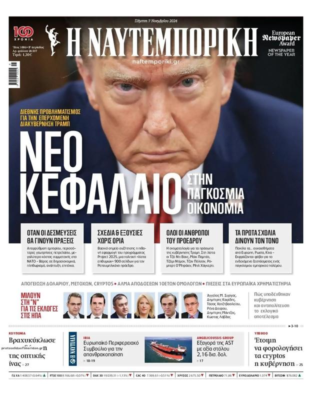 Πρωτοσέλιδο Ναυτεμπορική