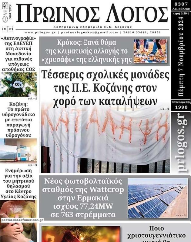 Πρωτοσέλιδο Ο Λόγος