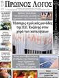 Πρωτοσέλιδο Ο Λόγος 13/11/2024