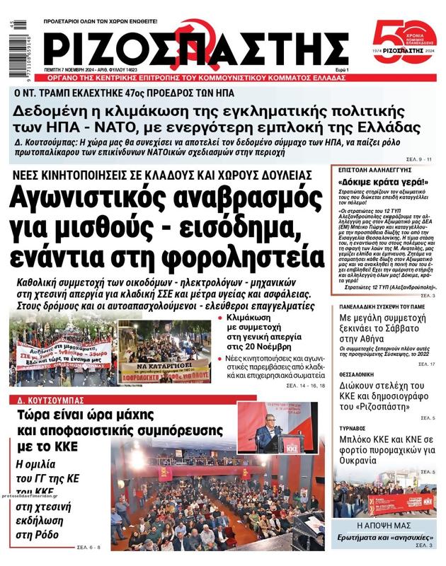 Πρωτοσέλιδο Ριζοσπάστης