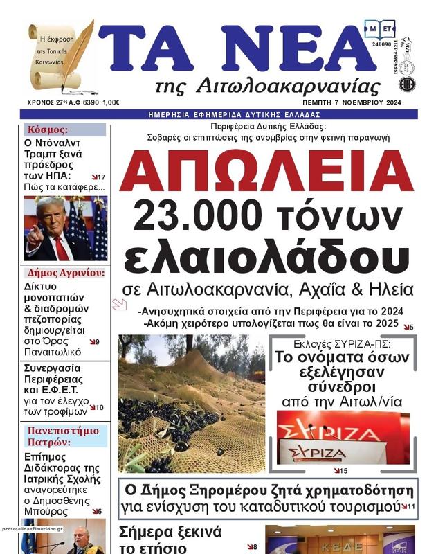 Πρωτοσέλιδο Τα Νέα
