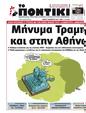 Πρωτοσέλιδο Το Ποντίκι 06/02/2025