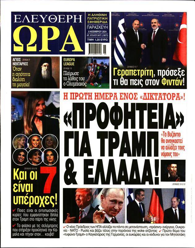 Πρωτοσέλιδο Ελεύθερη Ώρα