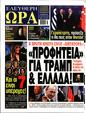 Πρωτοσέλιδο Ελεύθερη Ώρα 13/11/2024