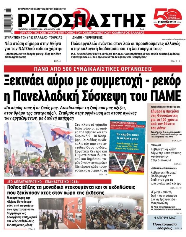 Πρωτοσέλιδο Ριζοσπάστης
