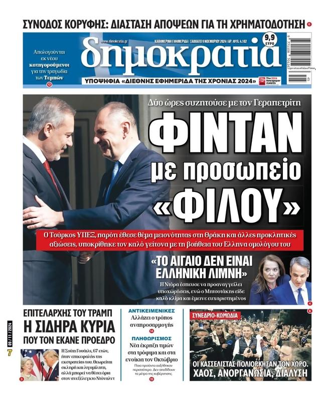 Πρωτοσέλιδο Δημοκρατία