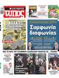 Πρωτοσέλιδο Ελεύθερος Τύπος 10/11/2024