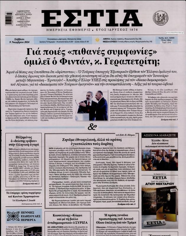 Πρωτοσέλιδο Εστία