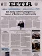 Πρωτοσέλιδο Εστία 15/11/2024