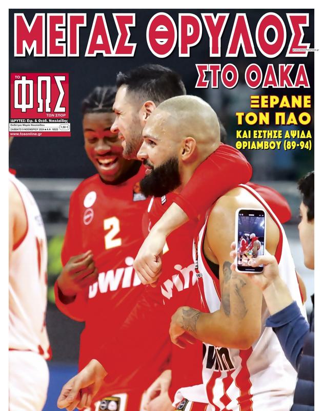 Πρωτοσέλιδο Φως των Σπορ