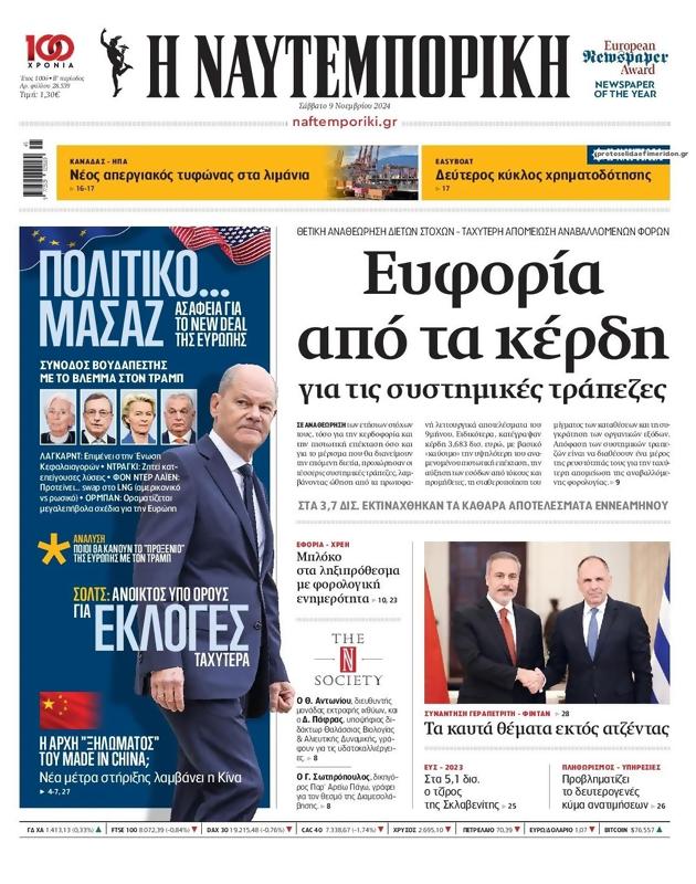 Πρωτοσέλιδο Ναυτεμπορική