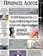 Πρωτοσέλιδο Ο Λόγος 13/11/2024