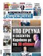 Πρωτοσέλιδο Δημοκρατία 19/11/2024