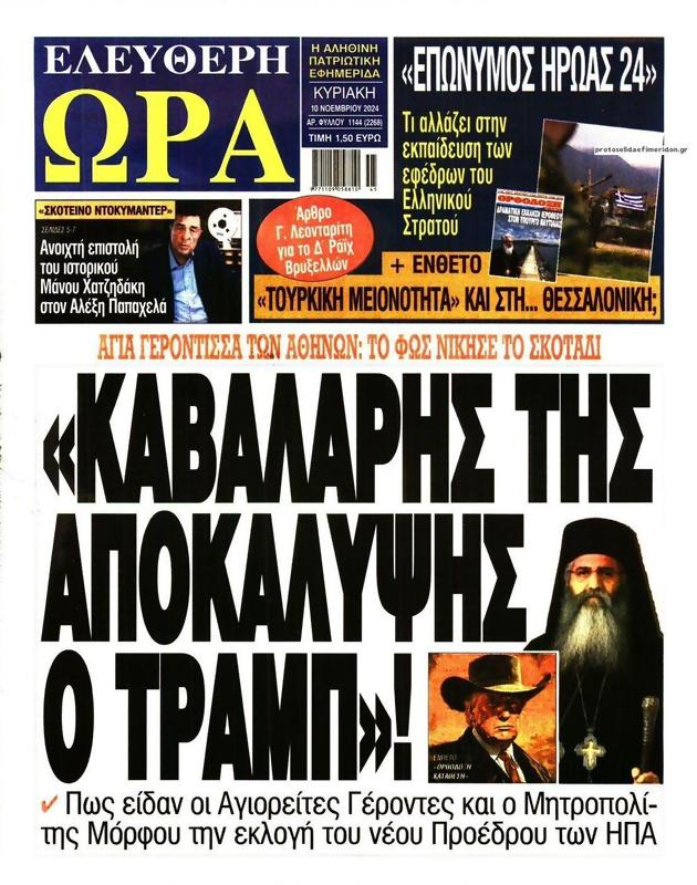 Πρωτοσέλιδο Ελεύθερη Ώρα