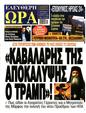 Πρωτοσέλιδο Ελεύθερη Ώρα 13/11/2024