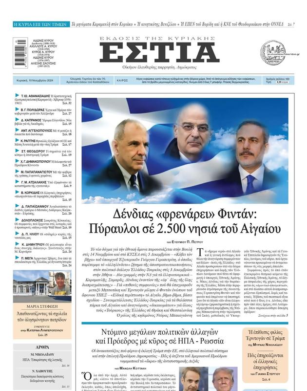 Πρωτοσέλιδο Εστία