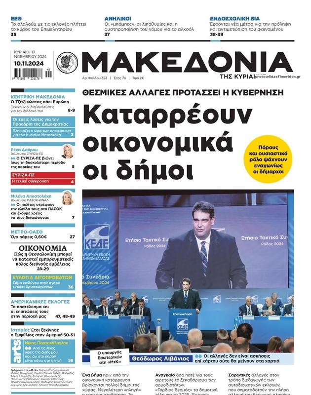 Πρωτοσέλιδο Μακεδονία