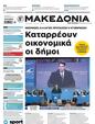 Πρωτοσέλιδο Μακεδονία 17/11/2024