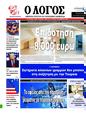 Πρωτοσέλιδο Ο Λόγος 13/11/2024