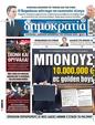 Πρωτοσέλιδο Δημοκρατία 19/11/2024