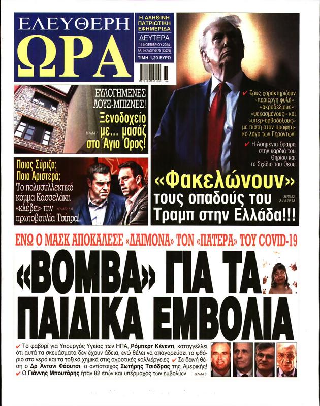 Πρωτοσέλιδο Ελεύθερη Ώρα