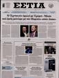 Πρωτοσέλιδο Εστία 15/11/2024