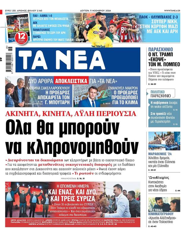 Πρωτοσέλιδο Τα Νέα