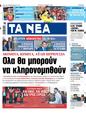Πρωτοσέλιδο Τα Νέα 12/11/2024