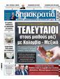 Πρωτοσέλιδο Δημοκρατία 19/11/2024