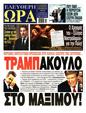 Πρωτοσέλιδο Ελεύθερη Ώρα 13/11/2024