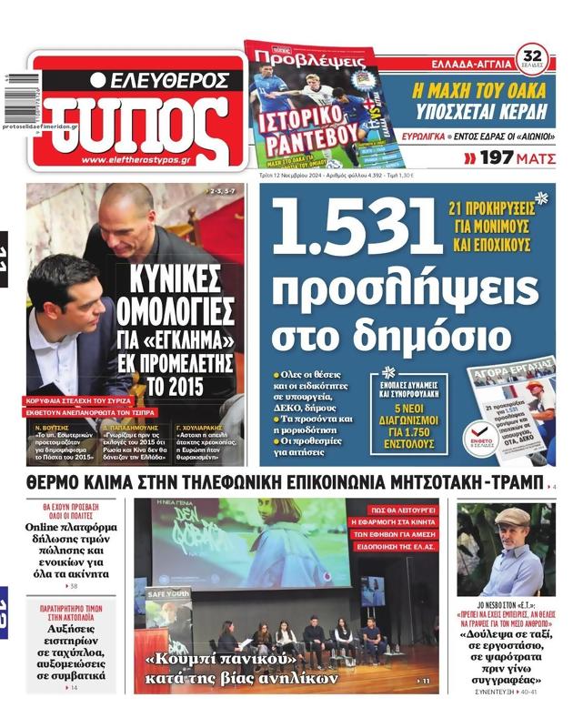 Πρωτοσέλιδο Ελεύθερος Τύπος