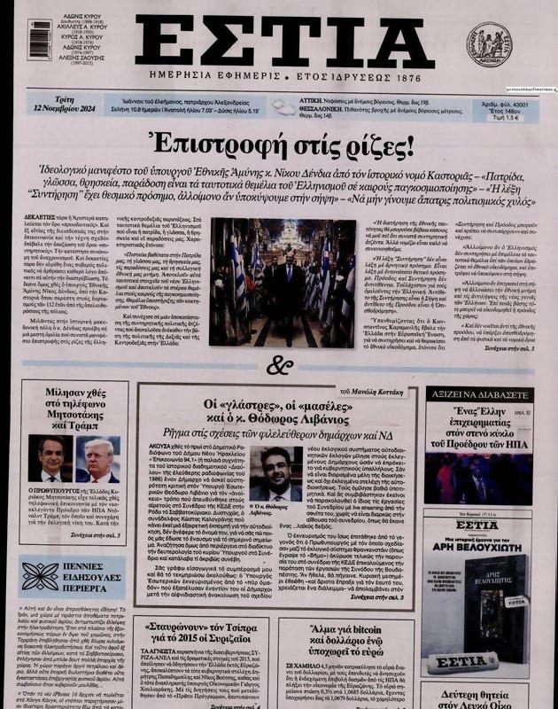 Πρωτοσέλιδο Εστία