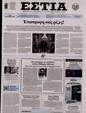 Πρωτοσέλιδο Εστία 15/11/2024