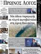 Πρωτοσέλιδο Ο Λόγος 13/11/2024