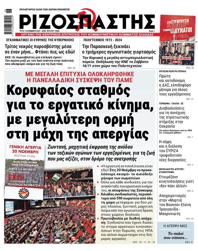 Πρωτοσέλιδο Ριζοσπάστης