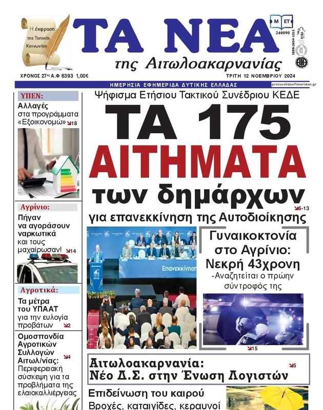 Πρωτοσέλιδο Τα Νέα