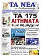 Πρωτοσέλιδο Τα Νέα 26/11/2024