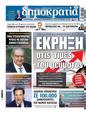 Πρωτοσέλιδο Δημοκρατία 19/11/2024