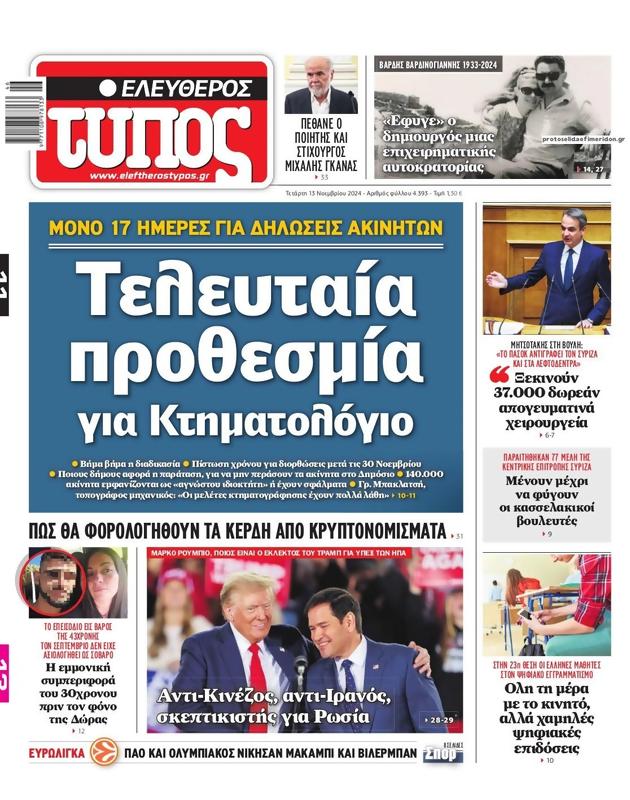 Πρωτοσέλιδο Ελεύθερος Τύπος